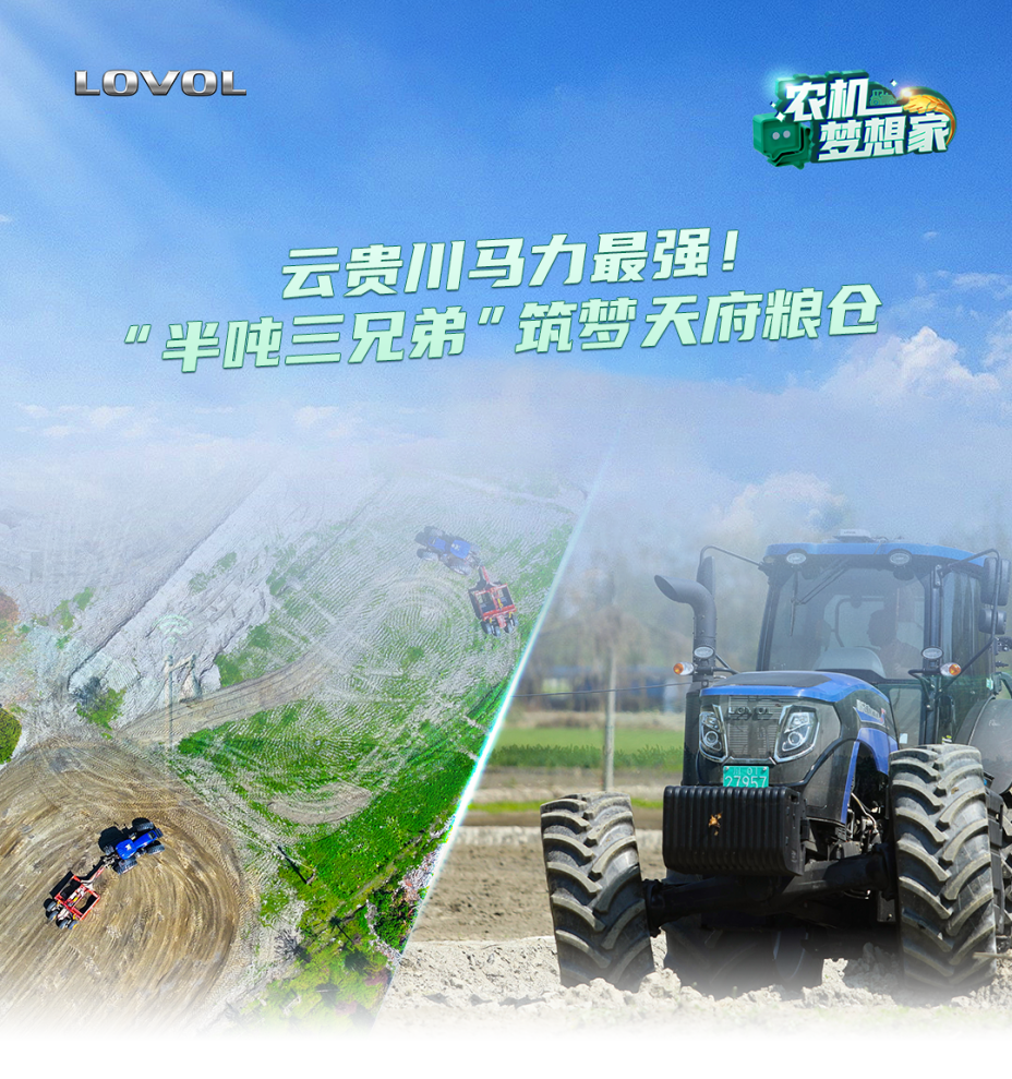 云貴川馬力最強(qiáng)！“半噸三兄弟”筑夢天府糧倉